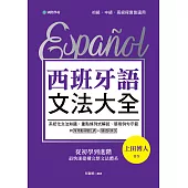西班牙語文法大全：從初學到進階，最快速建構完整文法體系！ (電子書)
