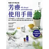 芳療使用手冊【暢銷10年增訂版】：30款常備精油 × 107種身心對症配方 × 26種按摩手法，從入門到考證都適用的圖解教科書 (電子書)