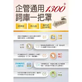 1300+企管通用詞庫一把罩（坊間最強海量詞彙輕鬆學習‧選擇填充名詞解釋一體適用）(4版) (電子書)