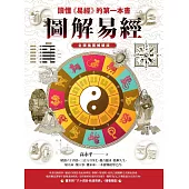 圖解易經：讀懂《易經》的第一本書，全譯插圖暢銷版 (電子書)