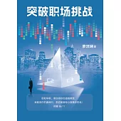 突破職場挑戰 (電子書)