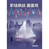 職場挑戰面面觀 (電子書)