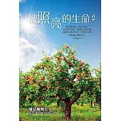 被照亮的生命2 (電子書)