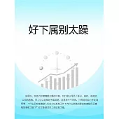 好下屬別太躁 (電子書)