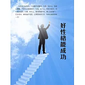 好性格能成功 (電子書)
