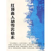 紅頂商人胡雪岩始末 (電子書)