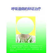 呼吸道病的辯證治療 (電子書)