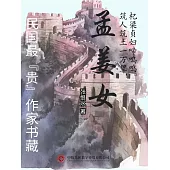 民國最“貴”作家書藏：孟姜女 (電子書)