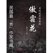 民國最“貴”作家書藏：傲霜花 (電子書)