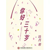 你好，三十歲 (電子書)
