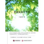青春綻放在軍營 (電子書)