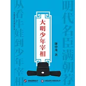 大明少年宰相 (電子書)