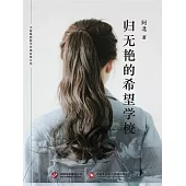歸無豔的希望學校 (電子書)