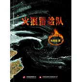 火狼冒險隊 (電子書)