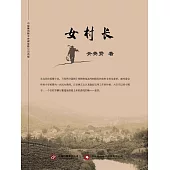 女村長 (電子書)