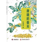 唐糖的春天 (電子書)