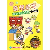 臺灣故事小百科：趣味地名典故 (電子書)