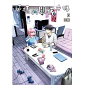 這樣的關係才好(03) (電子書)