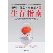 聰明、創意、高敏感人的生存指南-為什麼你很聰明，卻活得憂鬱空虛?心理學家告訴你改善的方式 (電子書)