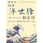 經典浮世繪輕鬆讀-重返江戶時代， 101幅浮世繪大師名作一次看懂 (電子書)