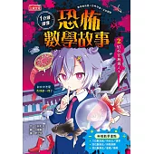 1分鐘讀懂 恐怖數學故事2：紅衣女有幾人？ (電子書)