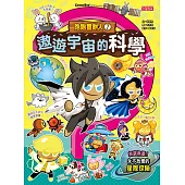 跑跑薑餅人7：遨遊宇宙的科學 (電子書)