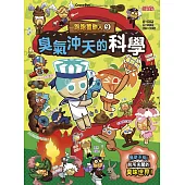 跑跑薑餅人9：臭氣沖天的科學 (電子書)