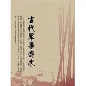 古代軍事奇術 (電子書)