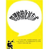 管理的軟化對方術 (電子書)