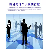 哈佛經理個人素質管理 (電子書)