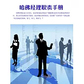 哈佛經理職責手冊 (電子書)