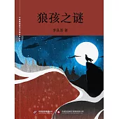 狼孩之謎 (電子書)