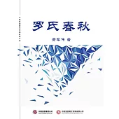 羅氏春秋 (電子書)