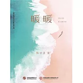 暖暖 (電子書)