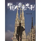 中國人在義大利 (電子書)