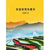 歡迎來到東莫市 (電子書)