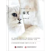 貓咒：貓系列第一部·開篇 (電子書)
