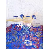 一帶一路•種夢 (電子書)