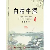 白牯牛潭(第二部) (電子書)
