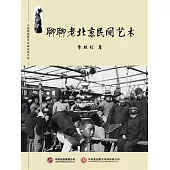 聊聊老北京民間藝術 (電子書)