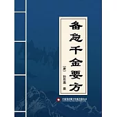 備急千金要方 (電子書)