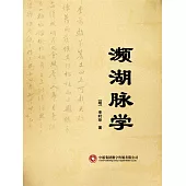 瀕湖脈學 (電子書)
