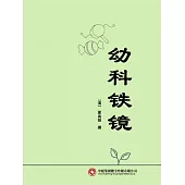 幼科鐵鏡 (電子書)