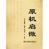 原機啟微 (電子書)