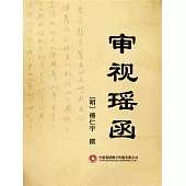 審視瑤函 (電子書)
