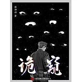 詭窺 (電子書)