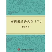 林徽因經典文存(下) (電子書)