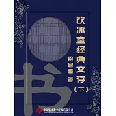 飲冰室經典文存(下) (電子書)