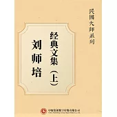 民國大師系列：劉師培經典文集(上) (電子書)