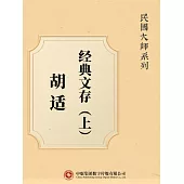民國大師系列：胡適經典文存(上) (電子書)